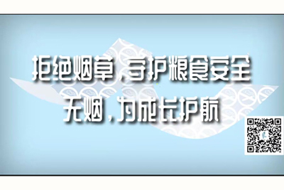 大鸡巴操小女人逼视频拒绝烟草，守护粮食安全